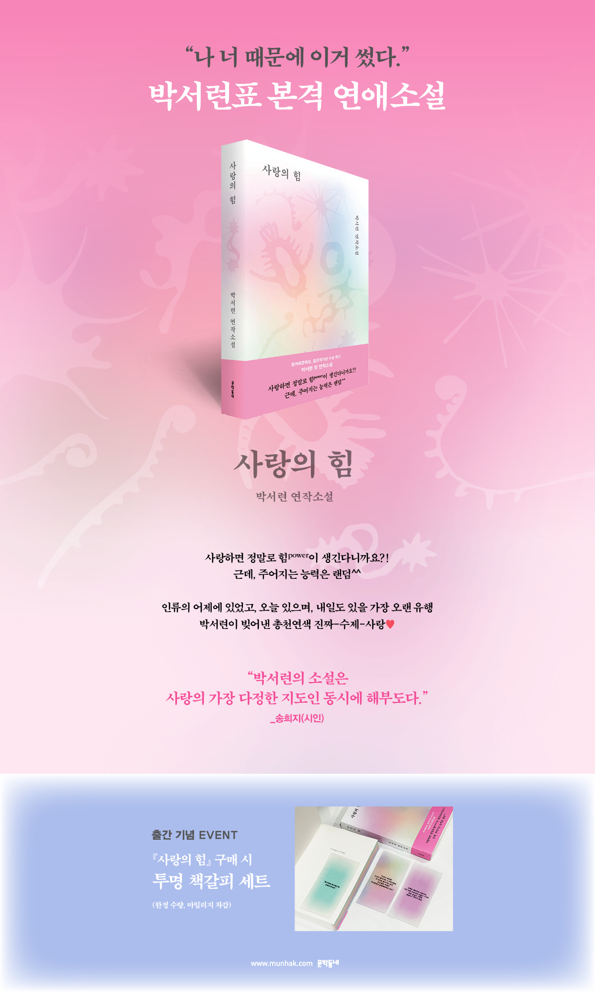 박서련 연작소설 『사랑의 힘』 출간 기념 이벤트